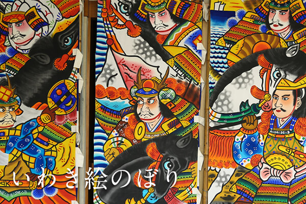 いわき絵のぼり