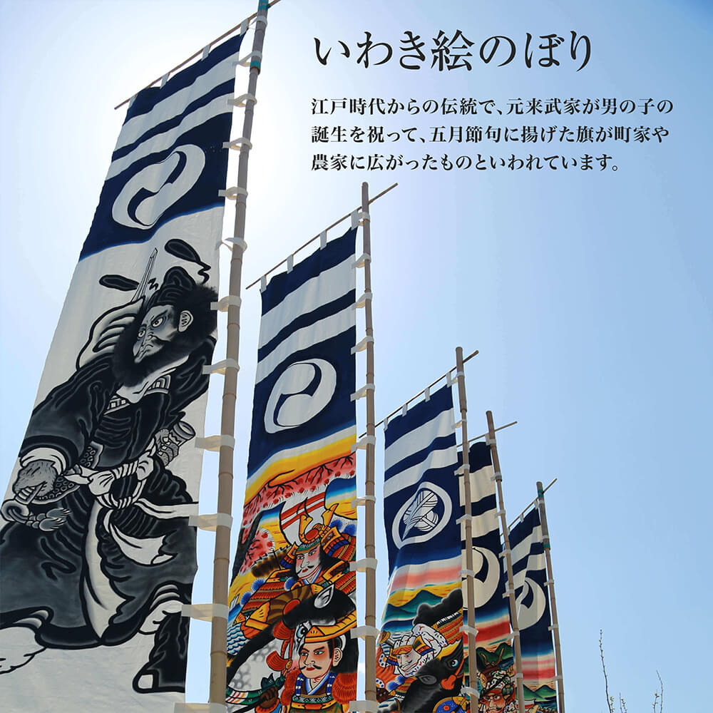 いわき絵のぼり