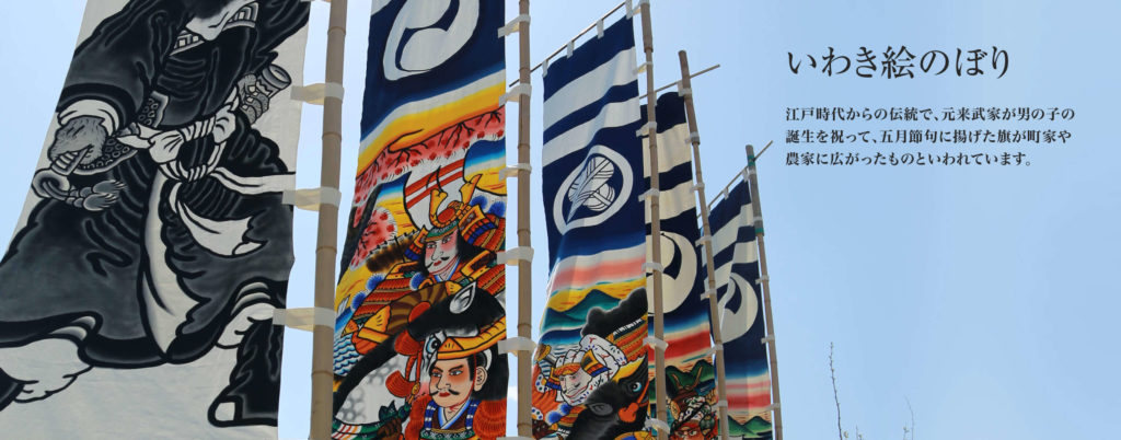 いわき絵のぼり