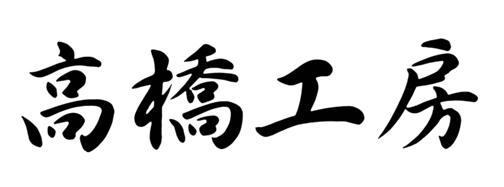 高橋工房